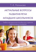 Актуальные вопросы развития речи младших школьников (Татьяна Налимова, 2017)