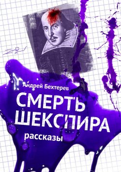 Книга "Смерть Шекспира. Рассказы" – Андрей Бехтерев