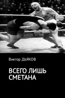 Книга "Всего лишь сметана" – Виктор Елисеевич Дьяков, Виктор Дьяков