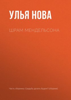 Книга "Шрам Мендельсона" – Улья Нова, Улья Нова, 2017