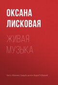 Живая музыка (Оксана Лисковая, 2017)
