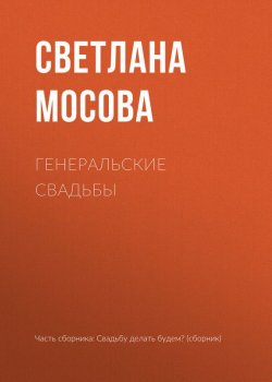 Книга "Генеральские свадьбы" – Светлана Мосова, 2017