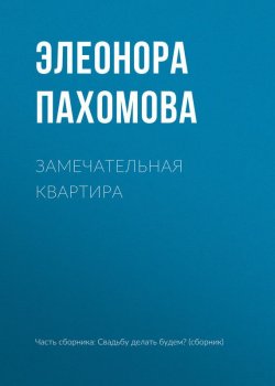 Книга "Замечательная квартира" – Элеонора Пахомова, 2017