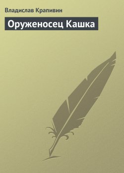 Книга "Оруженосец Кашка" – Владислав Крапивин, 1966