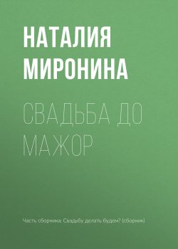 Книга "Свадьба до мажор" – Наталия Миронина, 2017