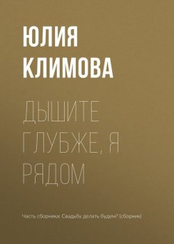 Книга "Дышите глубже, я рядом" – Юлия Климова, 2017