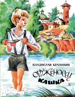 Книга "Оруженосец Кашка" {Наша марка (Детская литература)} – Владислав Крапивин, 1965