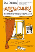 Книга "Апельсинки. Честная история одного взросления" (Ольга Савельева, 2017)