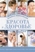 Красота и здоровье: Большая энциклопедия (Анна Гаврилова, Наталья Дмитриева, 2011)