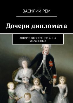 Книга "Дочери дипломата" – Василий Рем