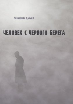Книга "Человек с черного берега" – Даниил Лабанович