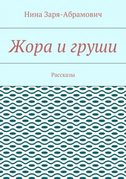 Книга "Жора и груши. Рассказы" – Нина Заря-Абрамович