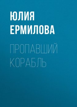 Книга "Пропавший корабль" – Юлия Ермилова, 2017