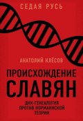 Происхождение славян. ДНК-генеалогия против «норманнской теории» (Анатолий Клёсов, 2017)