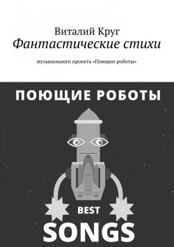 Книга "Фантастические стихи музыкального проекта «Поющие роботы»" – Виталий Круг