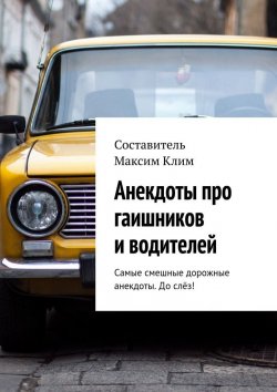Книга "Анекдоты про гаишников и водителей" – Максим Клим