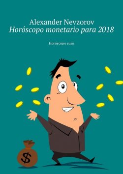 Книга "Horóscopo monetario para 2018. Horóscopo ruso" – Александр Невзоров, Alexander Nevzorov