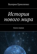История нового мира. Книга первая (Валерия Ермоленко)