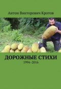 Дорожные стихи. 1994–2016 (Антон Кротов)