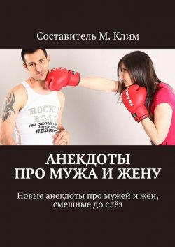 Книга "Анекдоты про мужа и жену. Новые анекдоты про мужей и жён, смешные до слёз" – Максим Клим