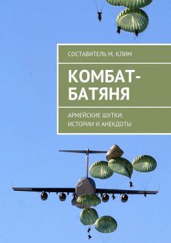Книга "Комбат-батяня. Армейские шутки. Истории и анекдоты" – Максим Клим