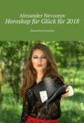 Horoskop für Glück für 2018. Russisches horoskop (Александр Невзоров, Alexander Nevzorov)