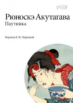 Книга "Паутинка" – Рюноскэ Акутагава, 1918