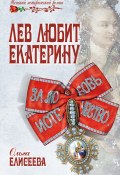 Книга "Лев любит Екатерину" (Ольга Елисеева, 2014)