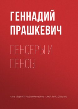 Книга "Пенсеры и пенсы" – Геннадий Прашкевич, 2017