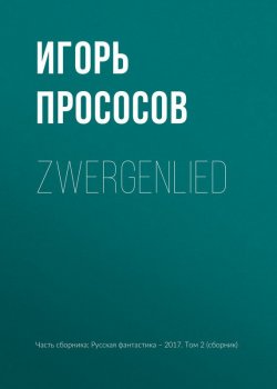 Книга "Zwergenlied" – Игорь Прососов, 2017