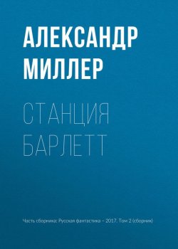 Книга "Станция Барлетт" – Александр Миллер, 2017
