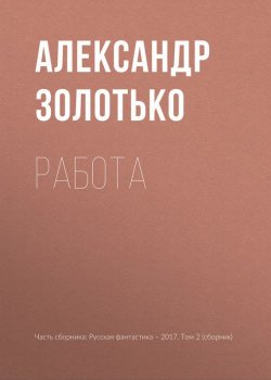 Книга "Работа" – Александр Золотько, 2017