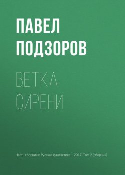 Книга "Ветка сирени" – Павел Подзоров, 2017