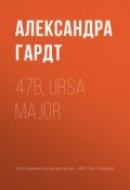 47b, Ursa Major (Александра Гардт, 2017)