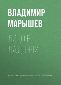 Книга "Лицо в ладонях" – Владимир Марышев, 2017