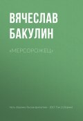 «Мерсорожец» (Вячеслав Бакулин, 2017)