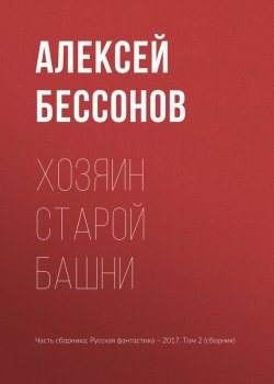 Книга "Хозяин старой башни" – Алексей Бессонов, 2017