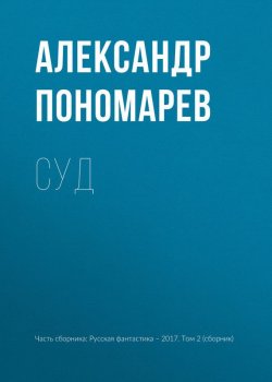 Книга "Суд" – Александр Пономарёв, Александр Пономарев, 2017