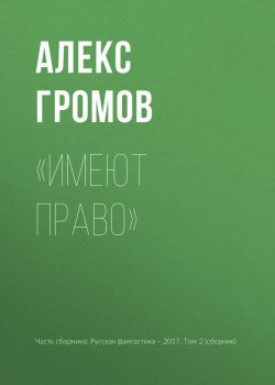 Книга "«Имеют право»" – Алекс Бертран Громов, Алекс Громов, 2017