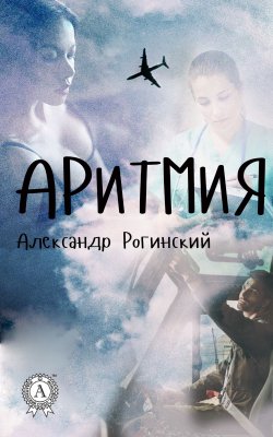 Книга "Аритмия" – Александр Рогинский