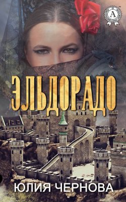 Книга "Эльдорадо" – Юлия Чернова