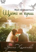Книга "Щастя не купиш" (Ірина Хоменко)