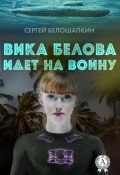 Вика Белова идет на войну (Сергей Белошапкин)
