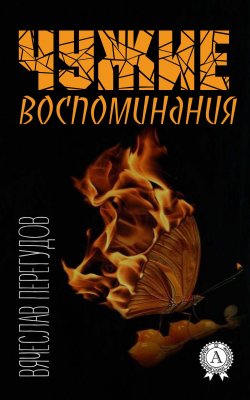 Книга "Чужие воспоминания" – Вячеслав Перегудов