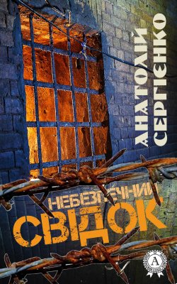 Книга "Небезпечний свідок" – Анатолій Сергієнко