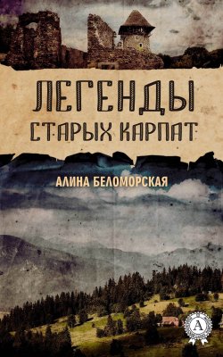Книга "Легенды старых Карпат" – Алина Беломорская