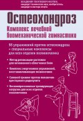 Книга "Остеохондроз. Комплекс лечебной биомеханической гимнастики" (Фохтин Владимир, 2012)