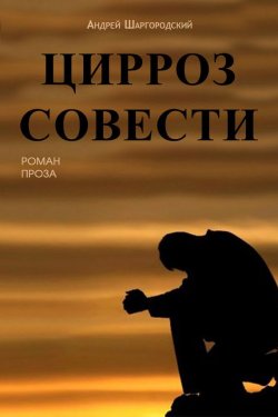 Книга "Цирроз совести (сборник)" – Андрей Шаргородский, 2017