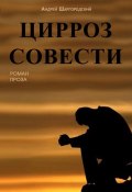 Цирроз совести (сборник) (Андрей Шаргородский, 2017)