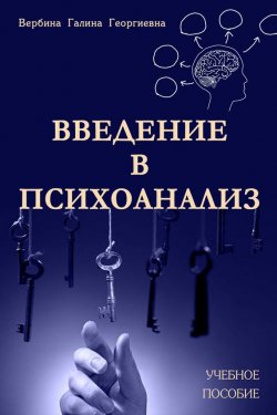 Книга "Введение в психоанализ" – Галина Вербина, 2017